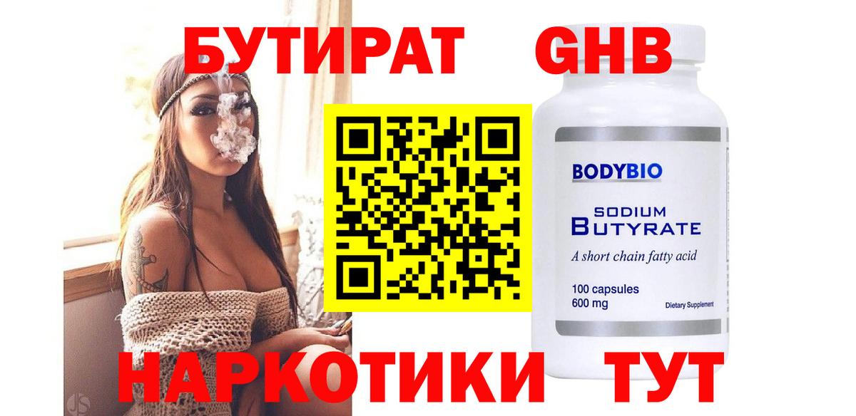 БУТИРАТ  Видное  БУТИРАТ 1.4BDO 