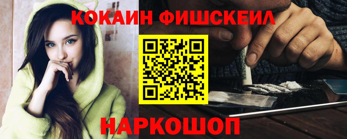 Кокаин Fish Scale Видное