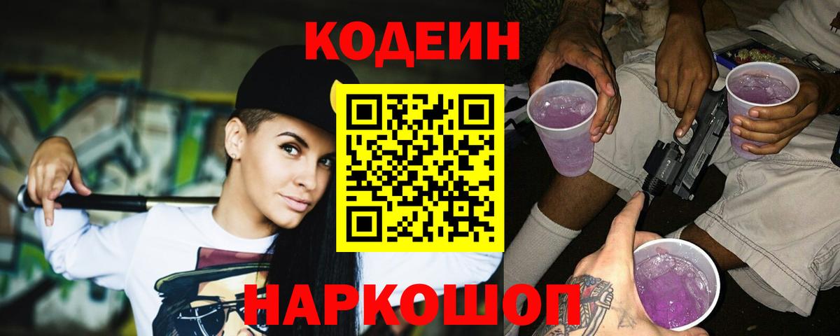 Кодеиновый сироп Lean Purple Drank Видное