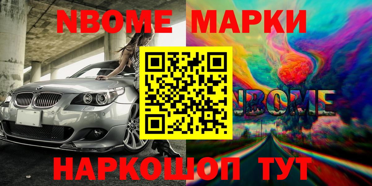 Марки NBOMe 1500мкг Видное