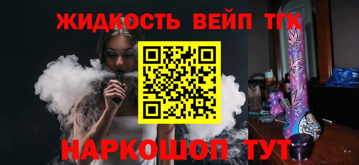 ТГК вейп  Вход с VPN  купить наркотик  Видное 